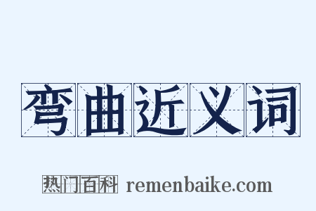 弯曲近义词是什么意思的图片
